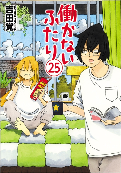 吉田覚 『働かないふたり 25巻』 | 新潮社