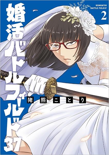 婚活バトルフィールド37 2巻』 猪熊ことり | 新潮社