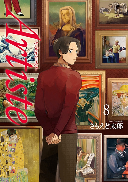 楽天市場】Artiste（1-10巻セット・以下続巻）さもえど