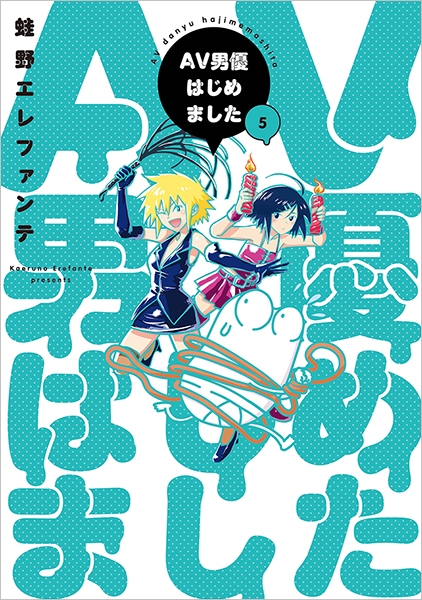 AV男優はじめました 5巻』 蛙野エレファンテ | 新潮社