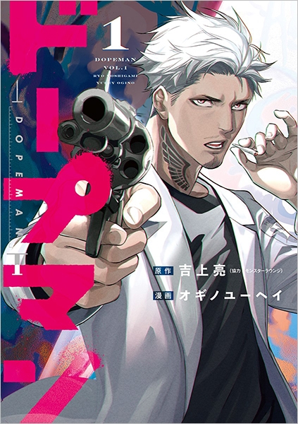 【 レアコミック!! 初版本 】 新世紀ドミノ 全1巻 ベブ・デオム ドープマン 1巻』 吉上亮／原作、モンスターラウンジ／原作協力