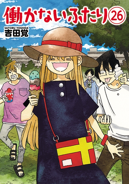 吉田覚 『働かないふたり 26巻』 | 新潮社