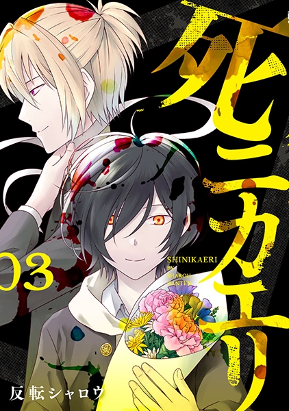 死ニカエリ 3巻』 反転シャロウ | 新潮社