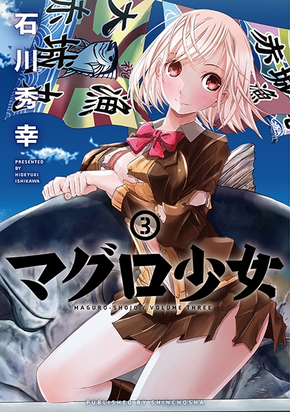 石川秀幸 マグロ少女 3巻 新潮社 石川秀幸 マグロ少女 3巻 新潮社