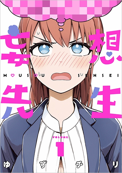 妄想先生 1～7巻 全巻セット 特典付き 全巻初版 帯付き ゆずチリ 新潮社 妄想先生 7巻』 ゆずチリ | 新潮社
