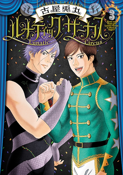 ルナティックサーカス 3巻』 古屋兎丸 | 新潮社