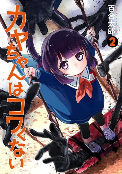 カヤちゃんはコワくない 2巻』 百合太郎 | 新潮社