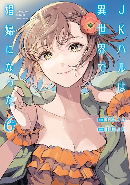 かつモン【裁断済み】JKハルは異世界で娼婦になった JKハルは異世界で娼婦になった 1巻: バンチコミックス | 平鳥