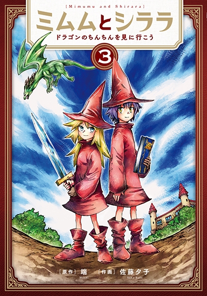 1998年 アントラムドラゴンの巣 スペルバウンド 神話と魔法 チューダーミント ミムムとシララ〜ドラゴンのちんちんを見に行こう〜 3巻』 端／原作