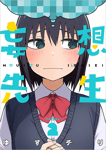 妄想先生 1～7巻 全巻セット 特典付き 全巻初版 帯付き ゆずチリ 新潮社 希少 ほぼ未使用 美品 全巻初版セット 既刊7巻セット 妄想先生