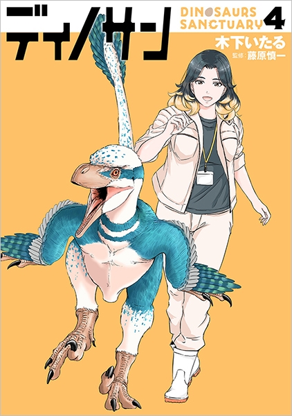 【​限​定​販​売​】 ディノサン 4巻』 木下いたる、藤原慎一／監修 | 新潮社 青年