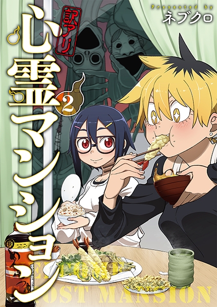 訳アリ心霊マンション 2巻』 ネブクロ | 新潮社