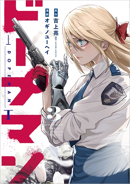 ドープマン 3巻』 吉上亮／原作、モンスターラウンジ／原作協力