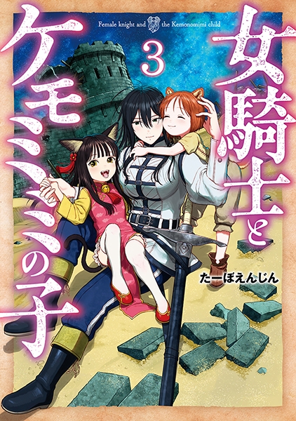 女騎士とケモミミの子 3巻』 たーぼえんじん | 新潮社