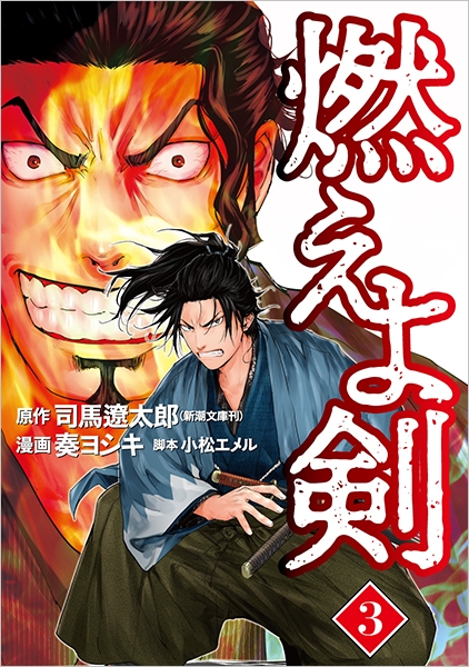 郵送買取 新品5台以上送料無料キャンペーン中！！  燃えよ剣 3巻』 司馬遼太郎／原作、奏ヨシキ／漫画、小松エメル その他