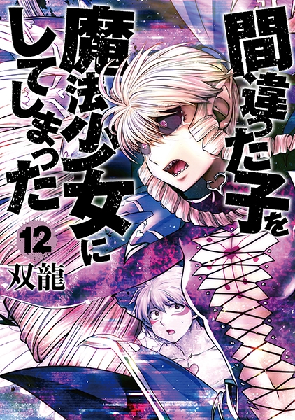間違った子を魔法少女にしてしまった 13巻』 双龍 | 新潮社