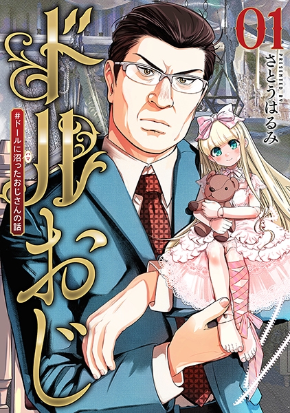 イラスト本　　ドルおじ ドルおじ #ドールに沼ったおじさんの話 1巻』 さとうはるみ | 新潮社