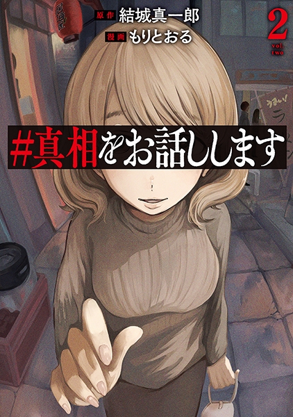 真相をお話しします 2巻』 結城真一郎／原作、もりとおる／漫画 | 新潮社