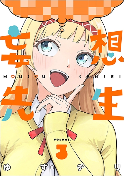 妄想先生 1～7巻 全巻セット 特典付き 全巻初版 帯付き ゆずチリ 新潮社 希少 ほぼ未使用 美品 全巻初版セット 既刊7巻セット 妄想先生