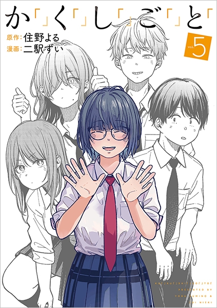 か「」く「」し「」ご「」と「 5巻』 住野よる／原作、二駅ずい