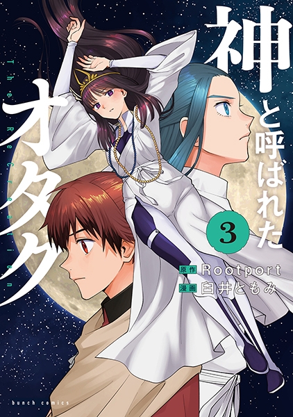 神と呼ばれたオタク 3巻』 Rootport／原作、臼井ともみ／漫画 | 新潮社