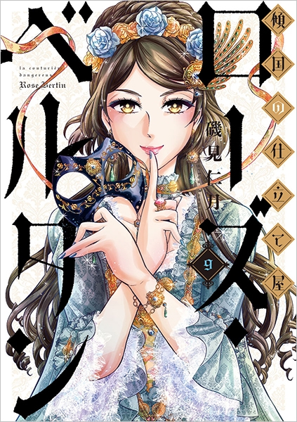 傾国の仕立て屋 ローズ・ベルタン 1巻: バンチコミックス | 磯見