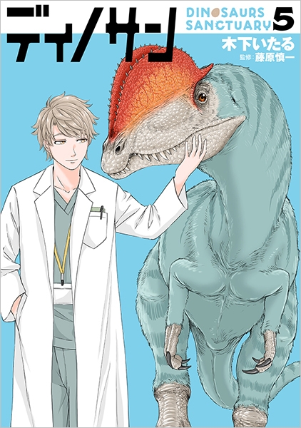 ディノサン 5巻』 木下いたる、藤原慎一／監修 | 新潮社