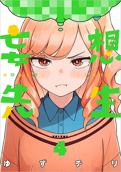 妄想先生 4巻』 ゆずチリ | 新潮社