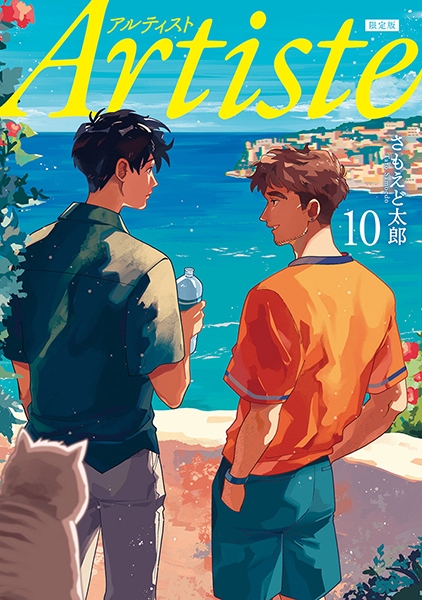 【在庫処分大特価!!】 Artiste 10巻 クロックムッシュのぬいぐるみキーホルダー付き 青年漫画