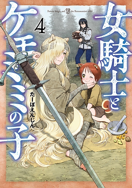 【新品 全巻 喜久屋書店特典付き】 女騎士とケモミミの子 1〜6 女騎士とケモミミの子 1巻【電子特典付き】 (バンチコミックス