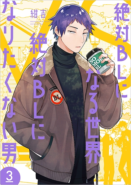 ＢＬＣＤ　紺吉　「絶対BLになる世界VS絶対BLになりたくない男」 絶対BLになる世界VS絶対BLになりたくない男 3巻』 紺吉 | 新潮社