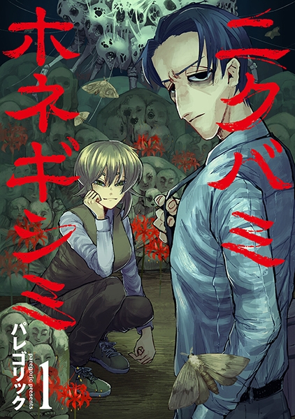 ニクバミホネギシミ 1巻』 パレゴリック | 新潮社