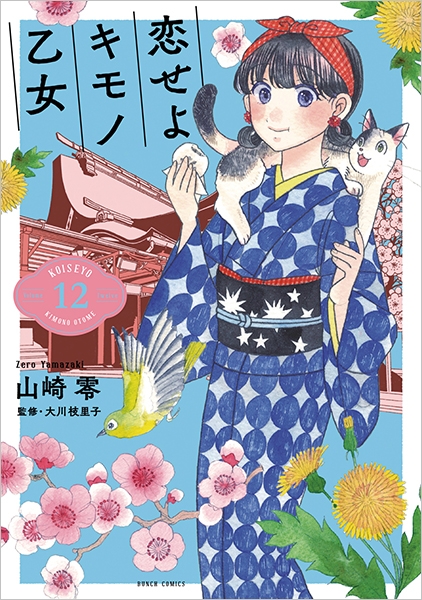 漫画『恋せよキモノ乙女』コラボレーション浴衣 マーガレット柄