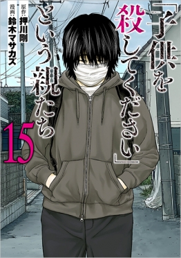 「子供を殺してください」という親たち　15巻