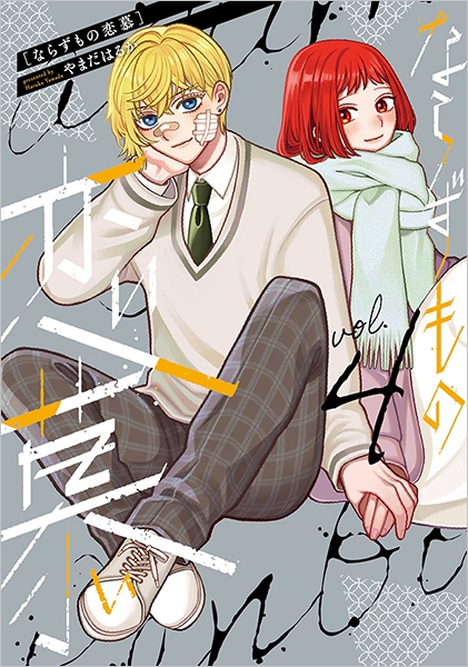 【返品不可】 ならずもの恋慕 4巻』 新潮社 | やまだはるか 女性漫画