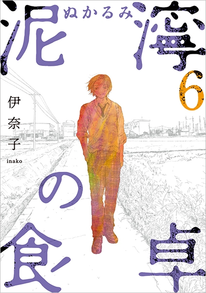 泥濘の食卓 6巻』 伊奈子 | 新潮社