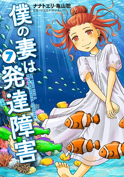 僕の妻は発達障害 7巻』 ナナトエリ、亀山聡 | 新潮社