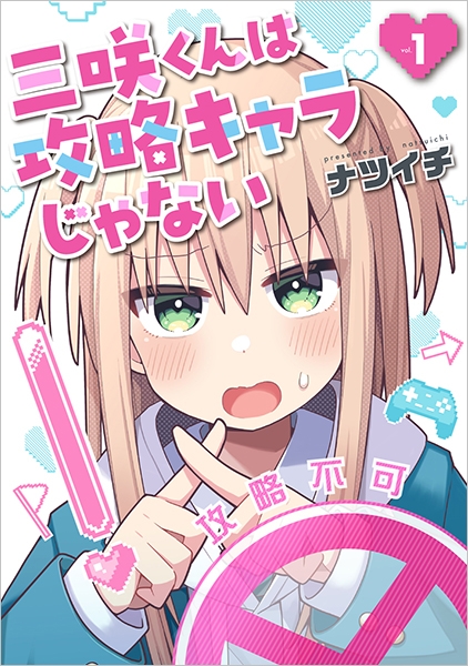 三咲くんは攻略キャラじゃない 1巻』 ナツイチ | 新潮社