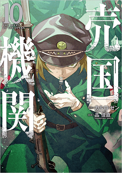 売国機関 10巻』 カルロ・ゼン／原作、品佳直／漫画 | 新潮社