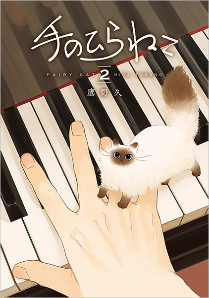 手のひらねこ 2巻』 鷹野久 | 新潮社