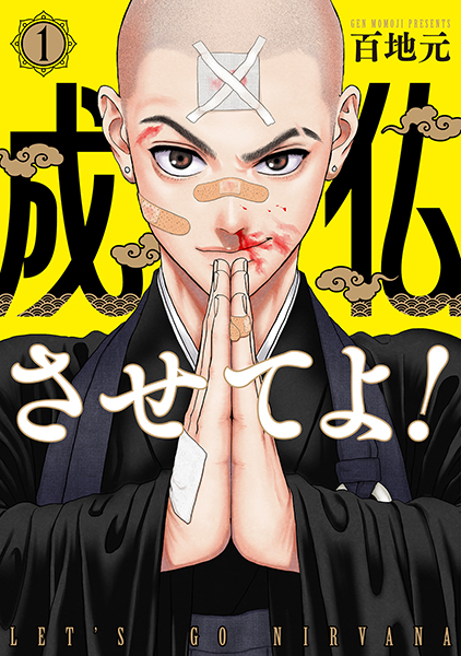 成仏させてよ！ 1巻』 百地元 | 新潮社