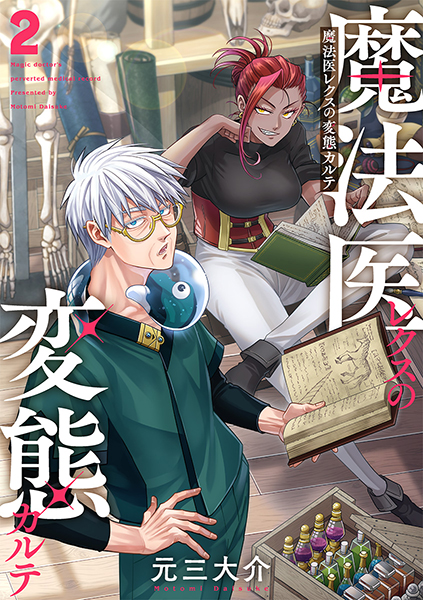 魔法医レクスの変態カルテ 2巻』 元三大介 | 新潮社