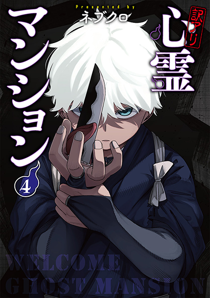 訳アリ心霊マンション 4巻』 ネブクロ | 新潮社