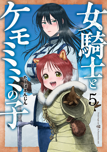 【新品 全巻 喜久屋書店特典付き】 女騎士とケモミミの子 1〜6 女騎士とケモミミの子 6巻【電子特典付き】（最新刊） - たーぼ