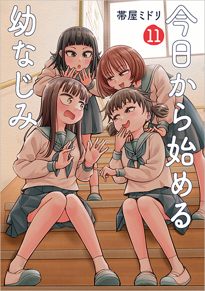 今日から始める幼なじみ 11巻』 帯屋ミドリ | 新潮社