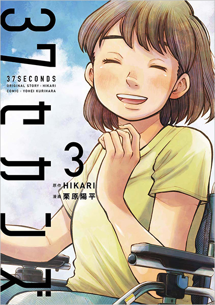 37セカンズ 3巻』 HIKARI／原作、栗原陽平／漫画 | 新潮社