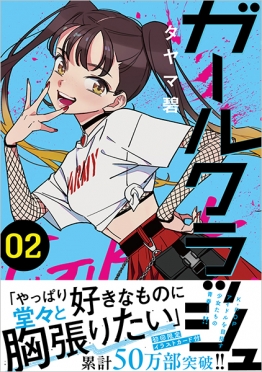 ガールクラッシュ　2巻