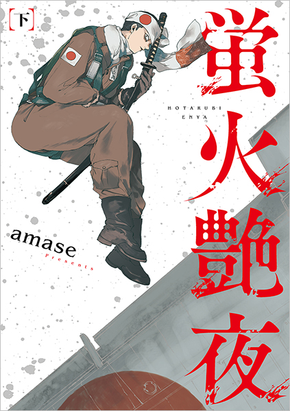 蛍火艶夜　河原版　徒然集画帳付　amase amase／著「蛍火艶夜 上巻【うす消し特装版】」| 新潮社の電子書籍