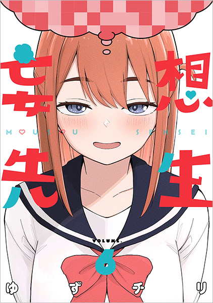 妄想先生 6巻』 ゆずチリ | 新潮社