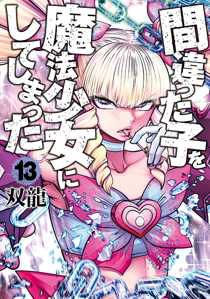 間違った子を魔法少女にしてしまった 1巻: バンチコミックス